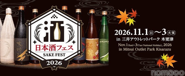 【全国13蔵が集結！】「日本酒フェス2026 in 三井アウトレットパーク 木更津」初開催