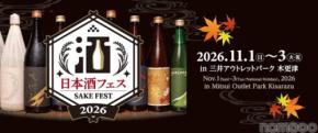 【全国13蔵が集結！】「日本酒フェス2026 in 三井アウトレットパーク 木更津」初開催