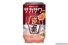 【逆さにして飲む新感覚サワー！】「果肉たっぷり サカサワー グレープフルーツ」限定発売