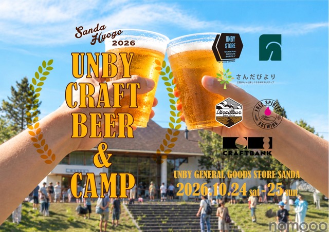 【クラフトビール × アウトドア!】体験型イベント「UNBY クラフトビール&キャンプ」開催