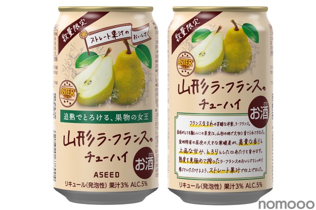 【果実の女王をチューハイに!】「アスター 山形ラ・フランスのチューハイ」限定発売