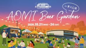 【クラフトビール × 音楽 × スポーツ!】非日常空間が広がる「AOMI Beer Garden」開催