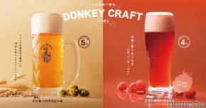 【びっくりドンキー自社醸造!】季節限定のお酒「フランボワーズレッド」提供開始