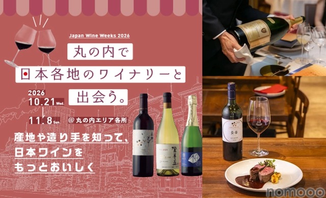 【日本ワインの多彩な企画を楽しめる！】「丸の内 日本ワインWeeks 2026」開催