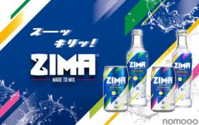 【史上初の日本限定フレーバー！】ZIMA「シトラス＆コリアンダー」「シトラス＆ローズマリー」新発売