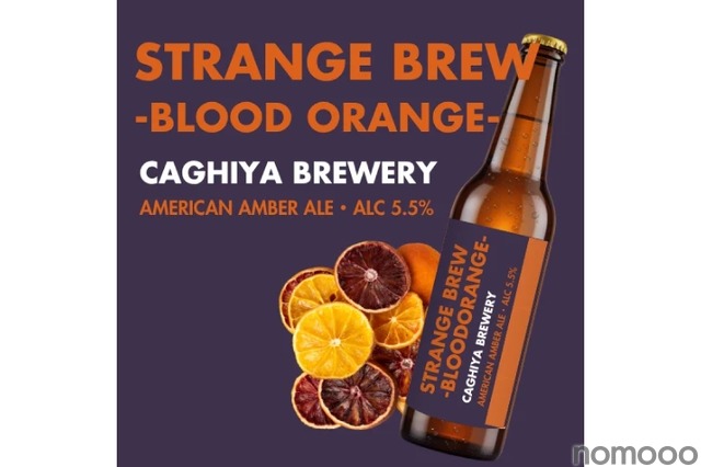 【4つのオレンジを重ねた「少し奇妙」なアンバーエール!】「STRANGE BREW -BLOOD ORANGE-」販売