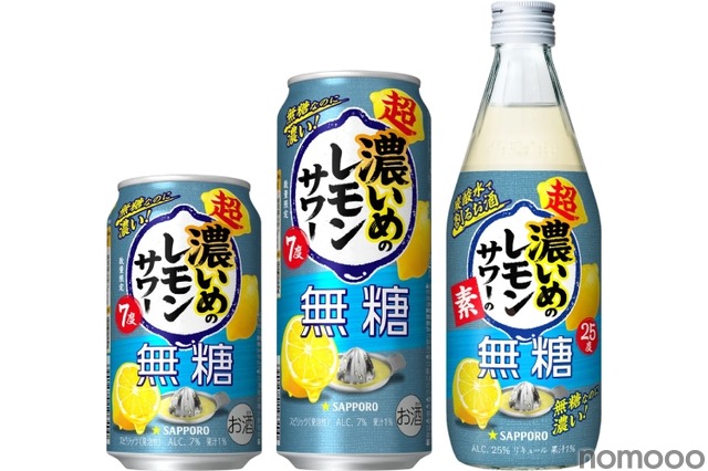 【ブランド初の無糖商品!】「サッポロ 超・濃いめのレモンサワー 無糖」「サッポロ 超・濃いめのレモンサワーの素 無糖」発売