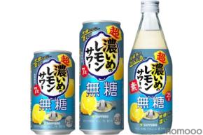 【ブランド初の無糖商品!】「サッポロ 超・濃いめのレモンサワー 無糖」「サッポロ 超・濃いめのレモンサワーの素 無糖」発売