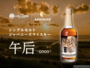 【お酒の美術館でしか飲めない！】シングルモルトジャパニーズウイスキー『午后（GOGO）』提供開始