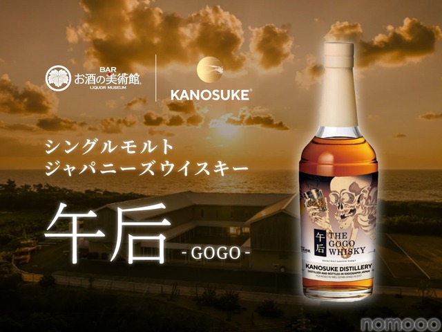 【お酒の美術館でしか飲めない！】シングルモルトジャパニーズウイスキー『午后（GOGO）』提供開始