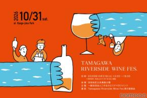 【国内最大級のワインイベント！】「Tamagawa Riverside Wine Fes」開催