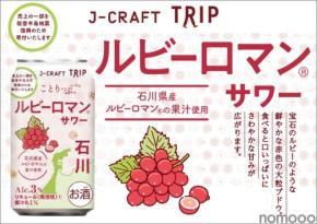 【夢のぶどうを使用したチューハイ！】「ルビーロマン®サワー」再発売