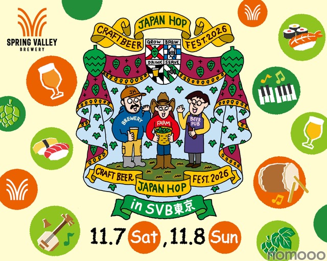 【毎年定番の大型イベント!】「クラフトビール ジャパンホップ フェスト 2026 in SVB東京」開催
