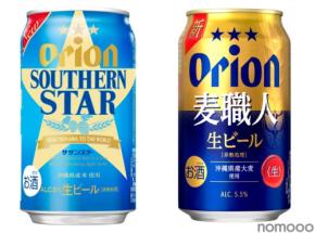 【ビールになって新登場！】「オリオン サザンスター」「オリオン 麦職人」リニューアル新発売