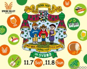 【毎年定番の大型イベント!】「クラフトビール ジャパンホップ フェスト 2026 in SVB東京」開催