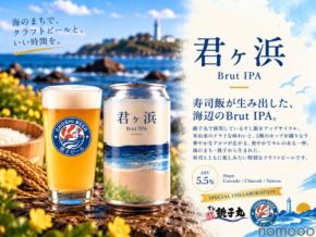 【寿司のシャリがクラフトビールに！？】銚子丸 × チョウシ・チアーズ「君ヶ浜 Brut IPA」限定発売