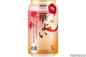 【季節感を感じられる2つの果実！】「キリン 華よい アップルラズベリー ティーサワースパークリング（期間限定）」発売