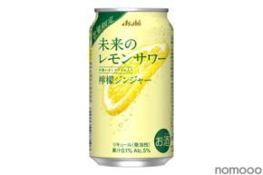 【爽やかな酸味 × スパイシーな香味!】「未来のレモンサワー 檸檬ジンジャー」限定発売