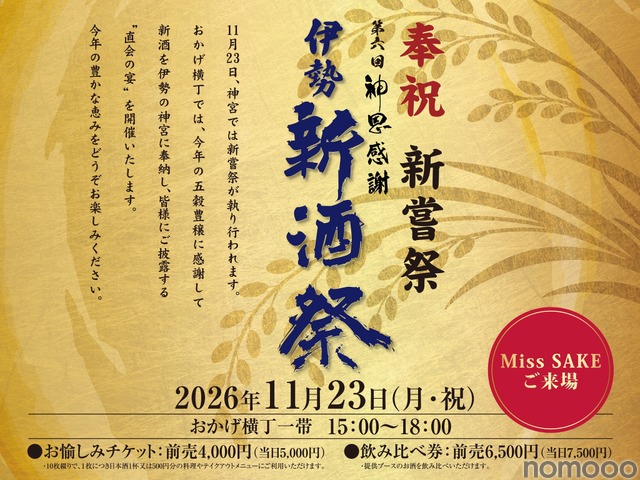【80蔵の新酒が伊勢に集結！】「奉祝新嘗祭　第六回　神恩感謝　伊勢新酒祭」開催