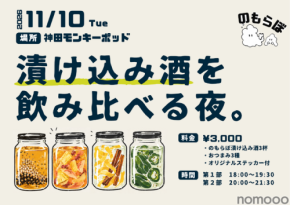 【11月10日イベント開催決定】のもらぼ初のリアルイベント「漬け込み酒を飲み比べる夜。」