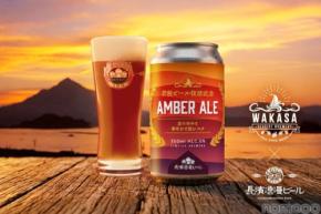 【若狭ビール復活への最初の一杯！】「NAGAHAMA AMBER ALE（ナガハマ アンバーエール）」限定販売