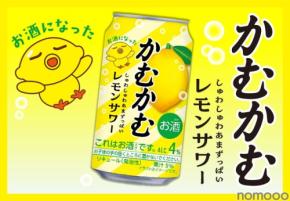 【あの「かむかむレモン」のお酒が再び！】「かむかむレモンサワー」先行発売