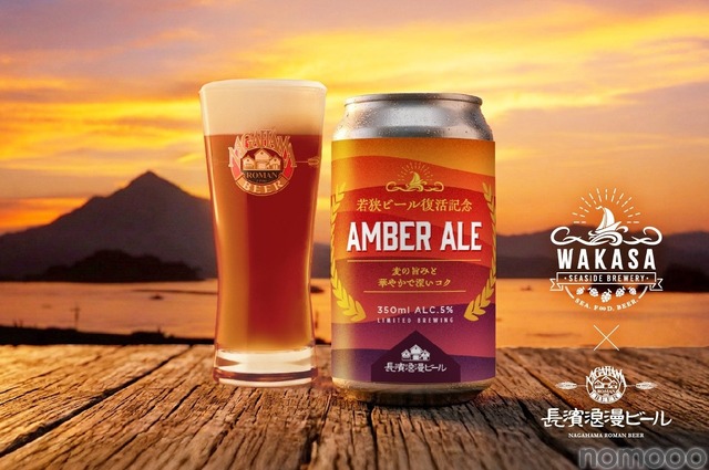 【若狭ビール復活への最初の一杯！】「NAGAHAMA AMBER ALE（ナガハマ アンバーエール）」限定販売