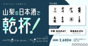 【24銘柄が集結！】「山梨の日本酒で乾杯！酒は、水。～6つの名水が醸す、表情豊かで清冽な味わい～」開催