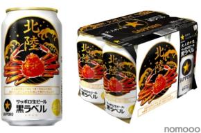 【飲んで石川の漁業を応援！】サッポロ生ビール黒ラベル「北陸かにデザイン」缶が発売