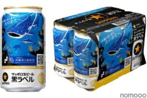 【沖縄の海を守る！】サッポロ生ビール黒ラベル「沖縄環境保全応援デザイン」缶が発売
