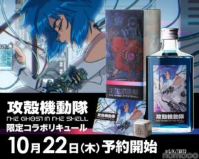 【電脳世界的な鮮烈なブルー！】「攻殻機動隊 THE GHOST IN THE SHELL 限定コラボリキュール」発売