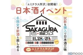 【埼玉県内10蔵が集結！】「酒蔵フェス Made in Saitama 2026 ～produced by ところざわサクラタウン～」開催