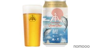 【本枯鰹節で醸した限定醸造ビール!】「燻しだし(イブシダシ)」発売
