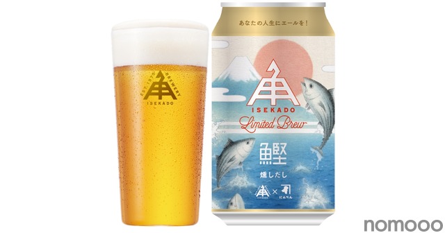 【本枯鰹節で醸した限定醸造ビール!】「燻しだし(イブシダシ)」発売