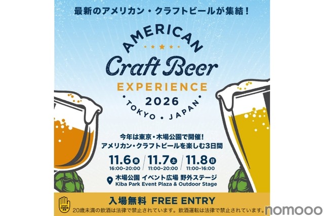 【最新のアメリカン・クラフトビールが集結！】「アメリカン クラフトビア エクスペリエンス2026」フェスティバル開催