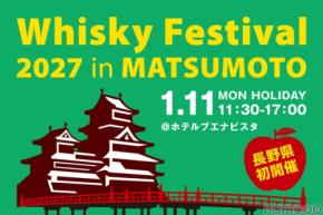 【松本で初開催！大規模試飲イベント】「ウイスキーフェスティバル2027 in 松本」開催