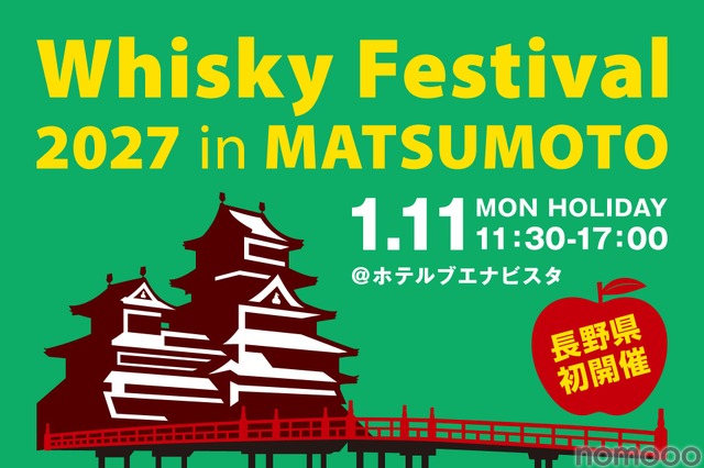 【松本で初開催！大規模試飲イベント】「ウイスキーフェスティバル2027 in 松本」開催