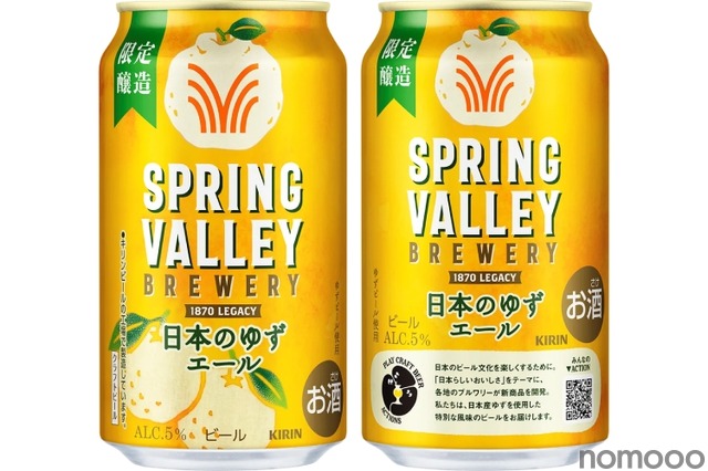 【PLAY CRAFT BEER ACTIONS 始動!】「SPRING VALLEY BREWERY 日本のゆずエール」発売