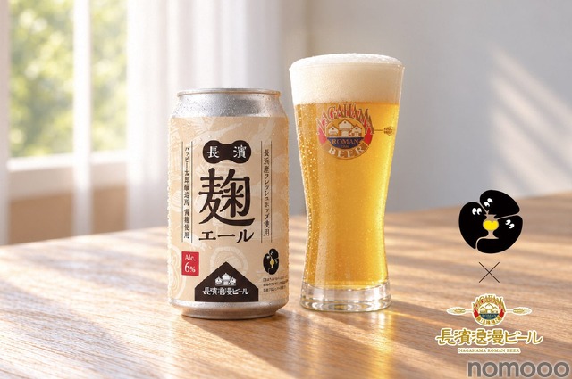 【長浜の恵みを詰め込んだ限定醸造ビール】「長濱麹エール（ナガハマコウジエール）」発売