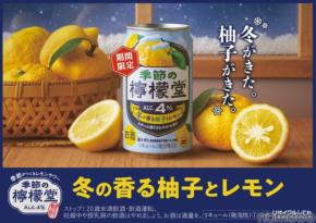 【柚子 × レモン！冬限定の味わい】「季節の檸檬堂 冬の香る柚子とレモン」発売