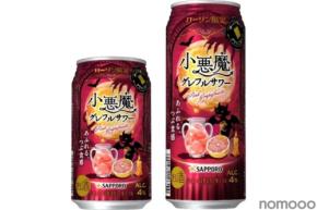【遊び心くすぐるグレフルサワー！】「サッポロ 小悪魔グレフルサワー」限定発売