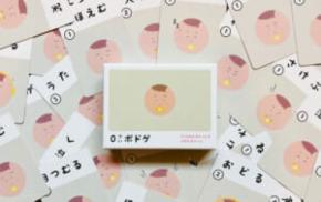 赤ちゃんがいる時にしかできないゲーム「0歳ボドゲ」が新発売 15秒後の行動を予想せよ!泣く?ほほえむ?まがお?