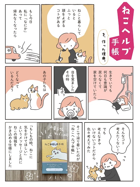 一人暮らしでねこと暮らす友人に、相談されたことがきっかけ
