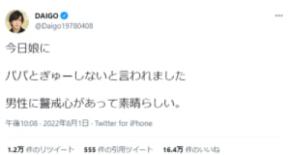DAIGOに対する娘からの「パパとぎゅーしない」にポジティブ回答炸裂