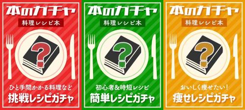 「挑戦レシピ」「簡単レシピ」「痩せレシピ」