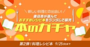 書店員おすすめの本が届く「本のガチャ」 第2弾は「レシピ本」で実施