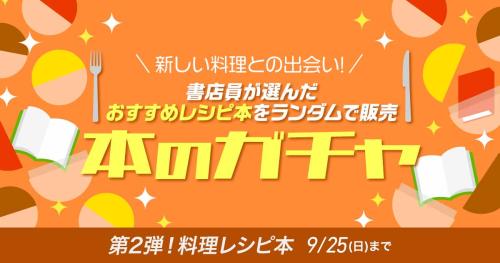 honto「本のガチャ」第2弾は料理レシピ本
