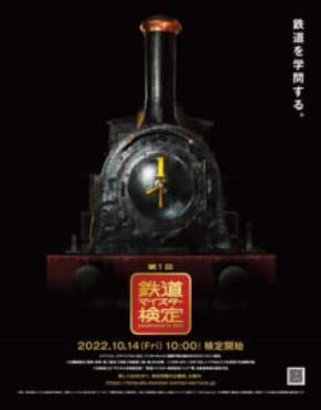鉄道開業150年　鉄道知識を測る「鉄道マイスター検定」10月14日から実施