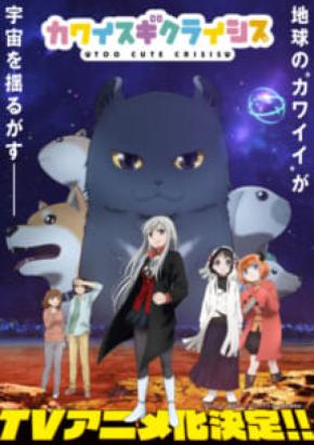 集英社「ジャンプSQ.」連載中の「カワイスギクライシス」がTVアニメ化決定！