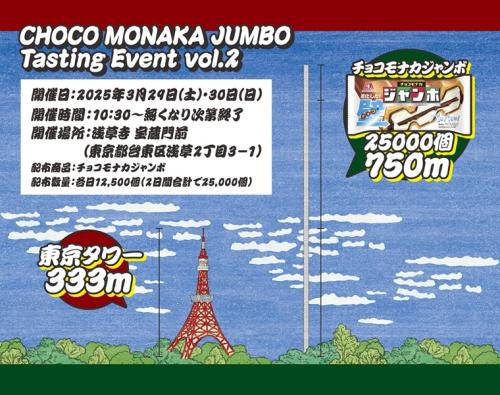 サンプリングイベント「CHOCO MONAKA JUMBO Tasting Event vol.2」